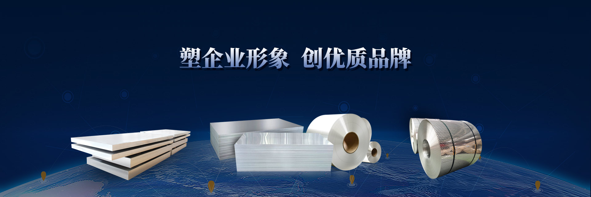 塑企業形象 創優質品牌